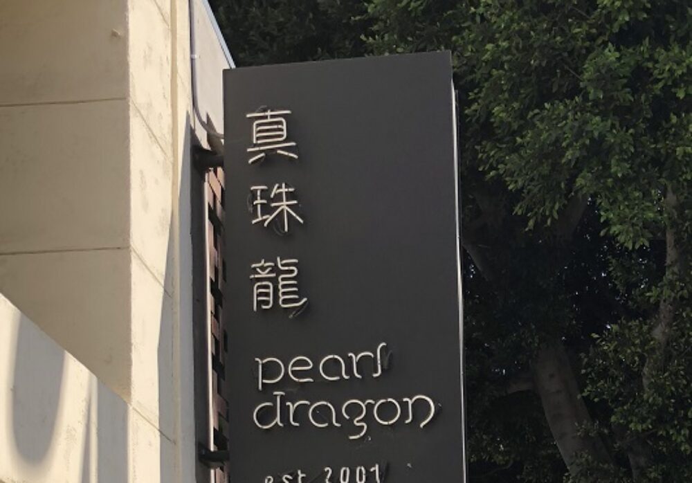 Neon Blade Sign for Pearl Dragon in Pacific Palisades